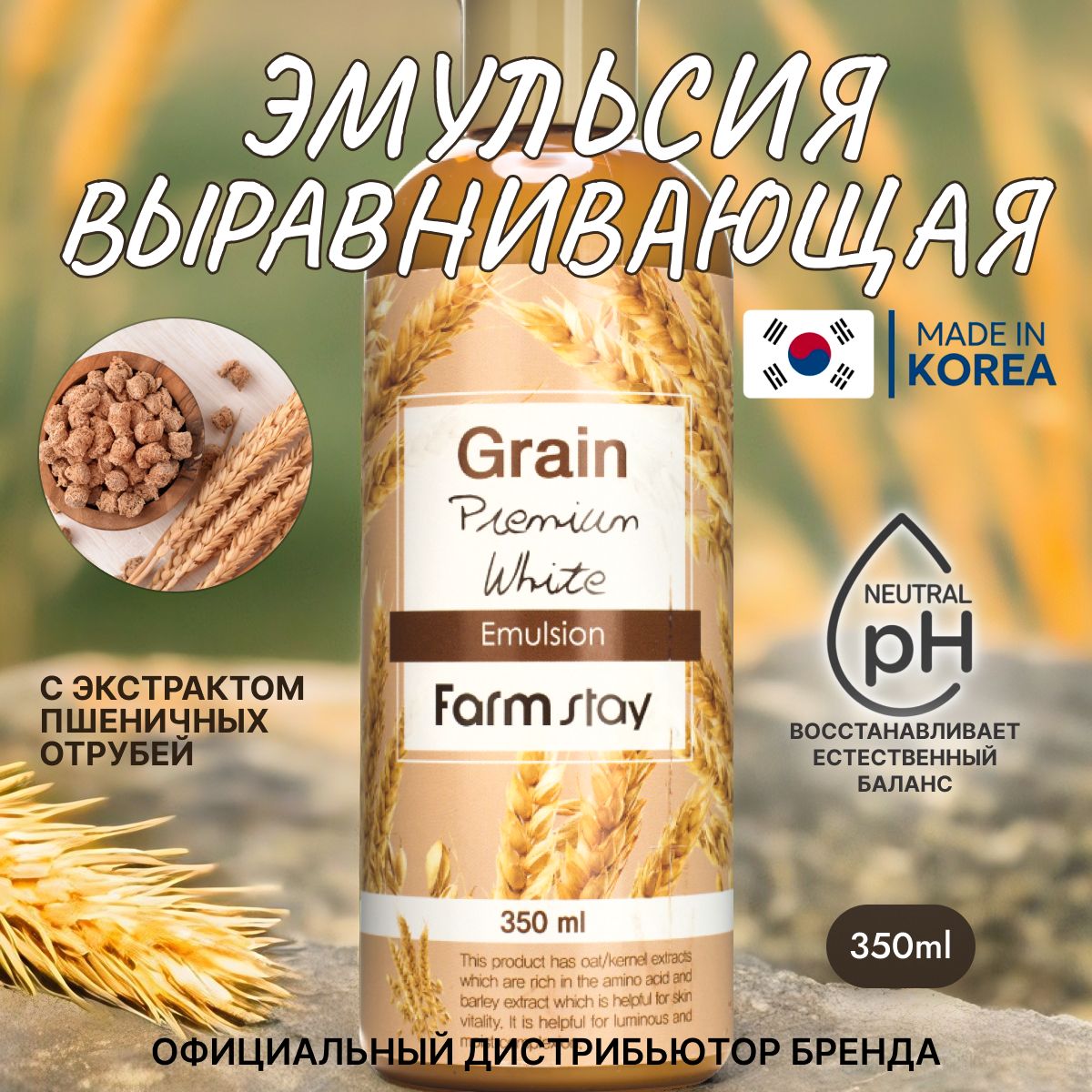 FarmStay Grain Premium Выравнивающая эмульсия для ухода за кожей лица, шеи и зоны декольте с экстрактом ростков пшеницы, корейская косметика. 350 мл