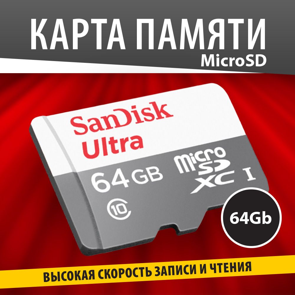 SanDisk Карта памяти MicroSD 64GB Ultra Light, Class 10 UHS-I U1 / SDSQUNR-064G-GN3MN