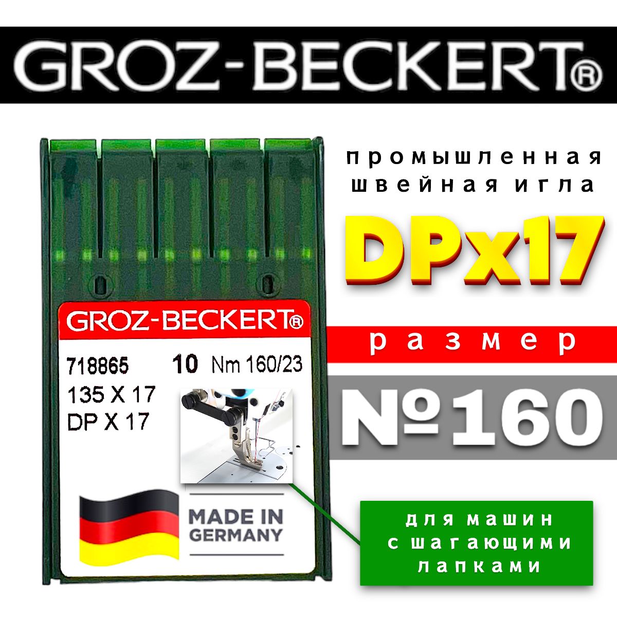 DPx17 №160 промышленные иглы Groz-Beckert