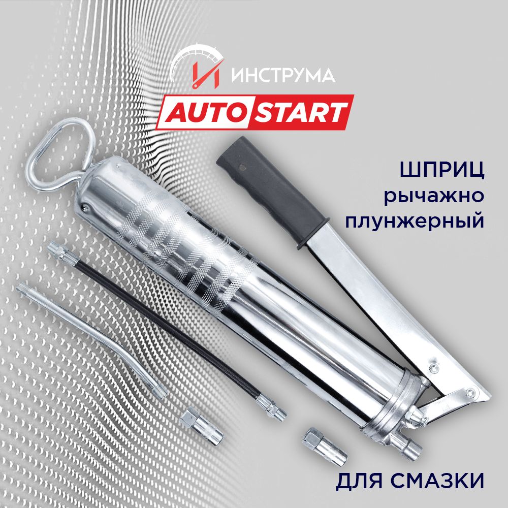 Шприцдлясмазкирычажно-плунжерныйпрофессиональный400мл,Autostart