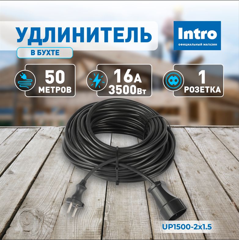 Удлинитель силовой Intro UP1500-2x1.5 в бухте без заземления 1 розетка 50м ПВС 2х1.5мм2