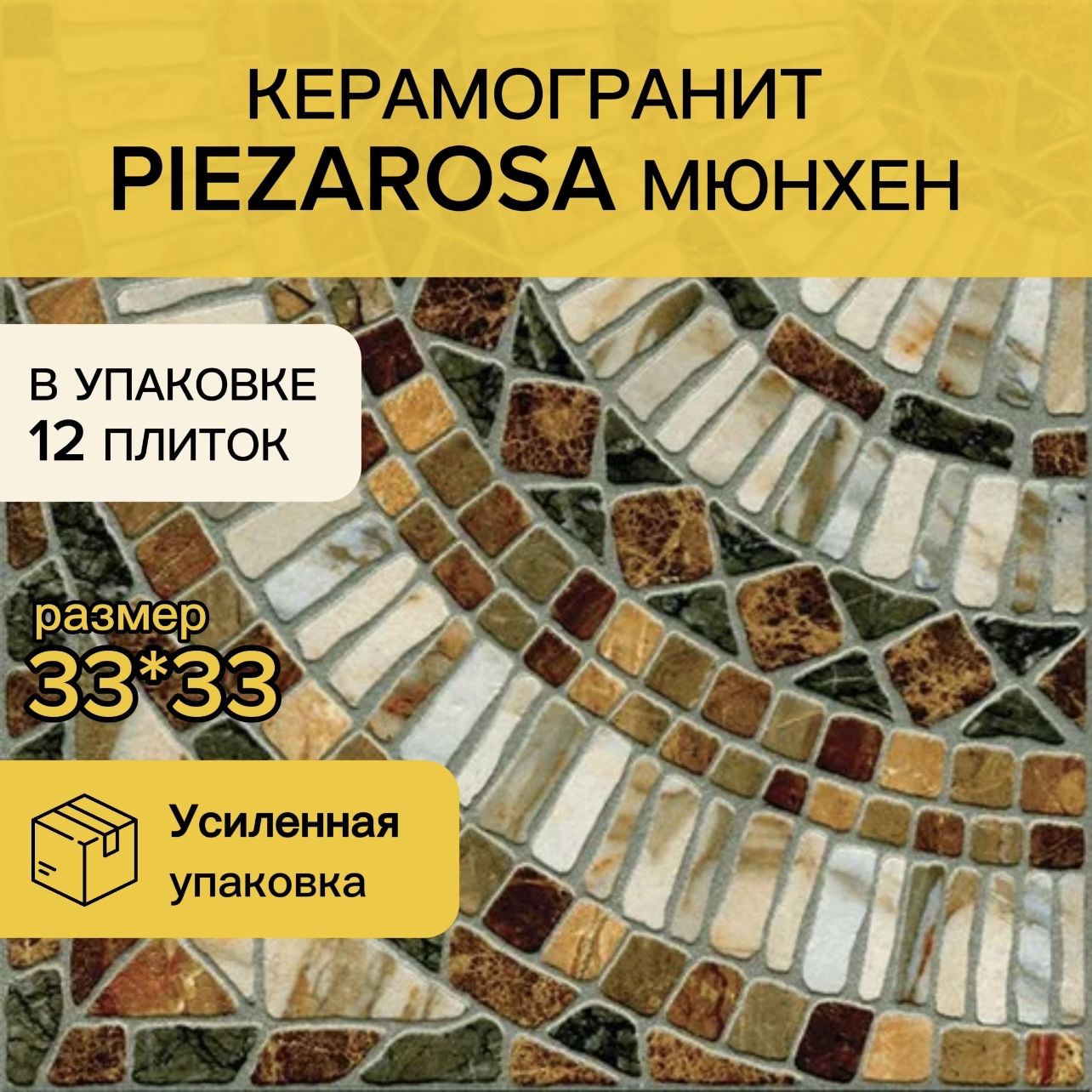 КерамогранитPiezaROSAМюнхен33x33коричневыйцвет,глазурованный,матовый12плиток1.307м2