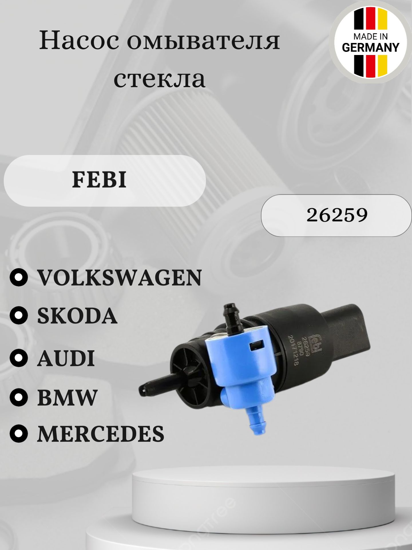 Насос омывателя стекла FEBI 26259 Audi, Skoda, Volkswagen, Mercedes, BMW