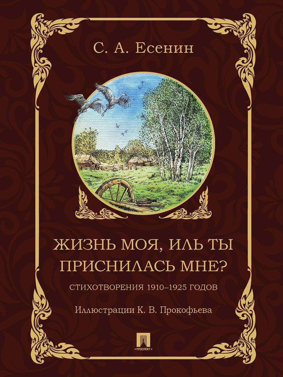 Жизнь моя, иль ты приснилась мне? Есенин Стихотворения 1910-1925 годов. | Есенин Сергей Александрович