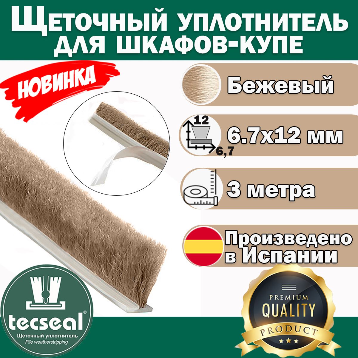 3метраTecsealSMF7x12(бежевый)высокийпротивопылевойшлегель-щеточныйуплотнительдляшкафа-купеворс12мм