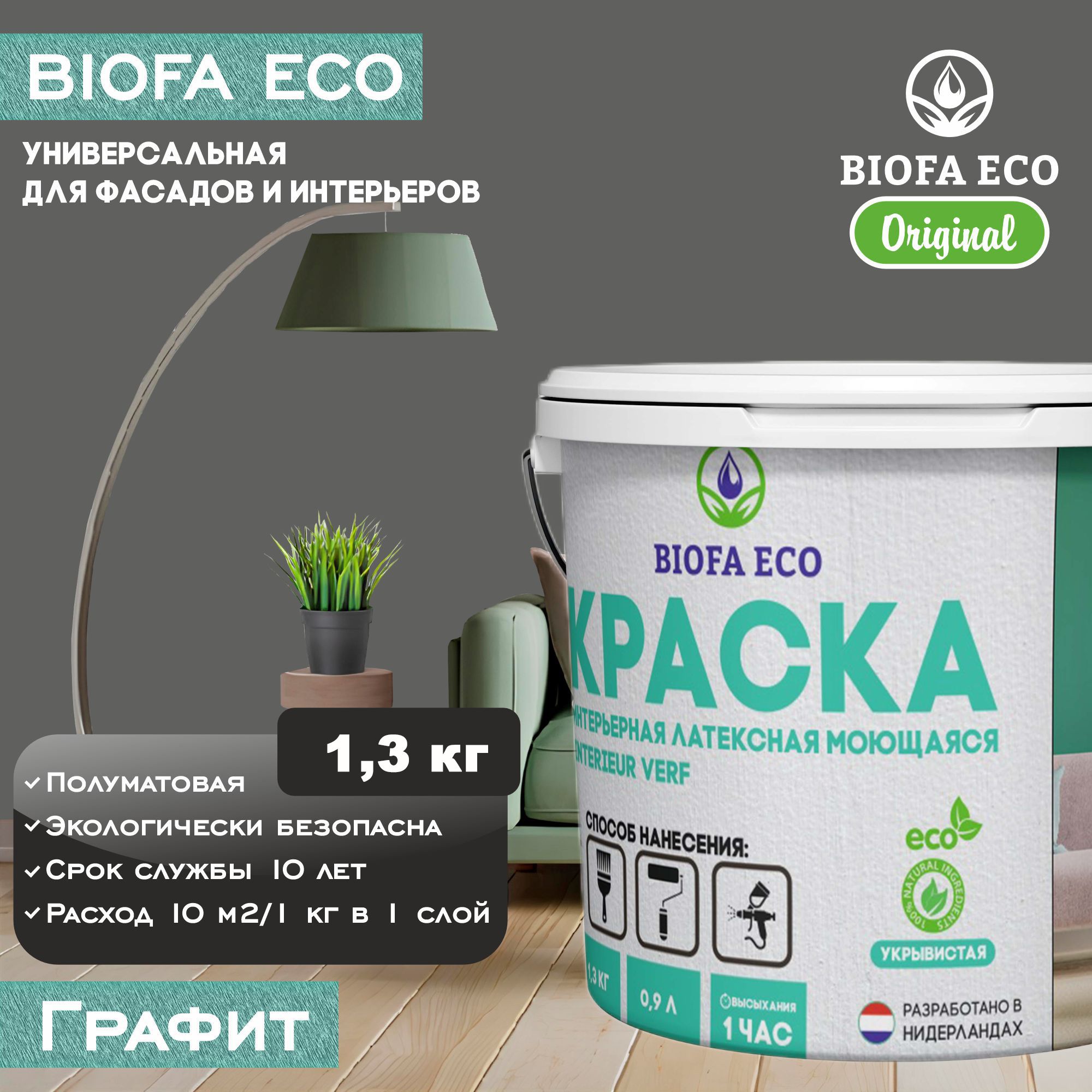 КраскаBIOFAECOуниверсальная(интерьернаяифасадная)влагостойкаямоющаясяматоваябеззапаха,цветГрафит,1,3кг