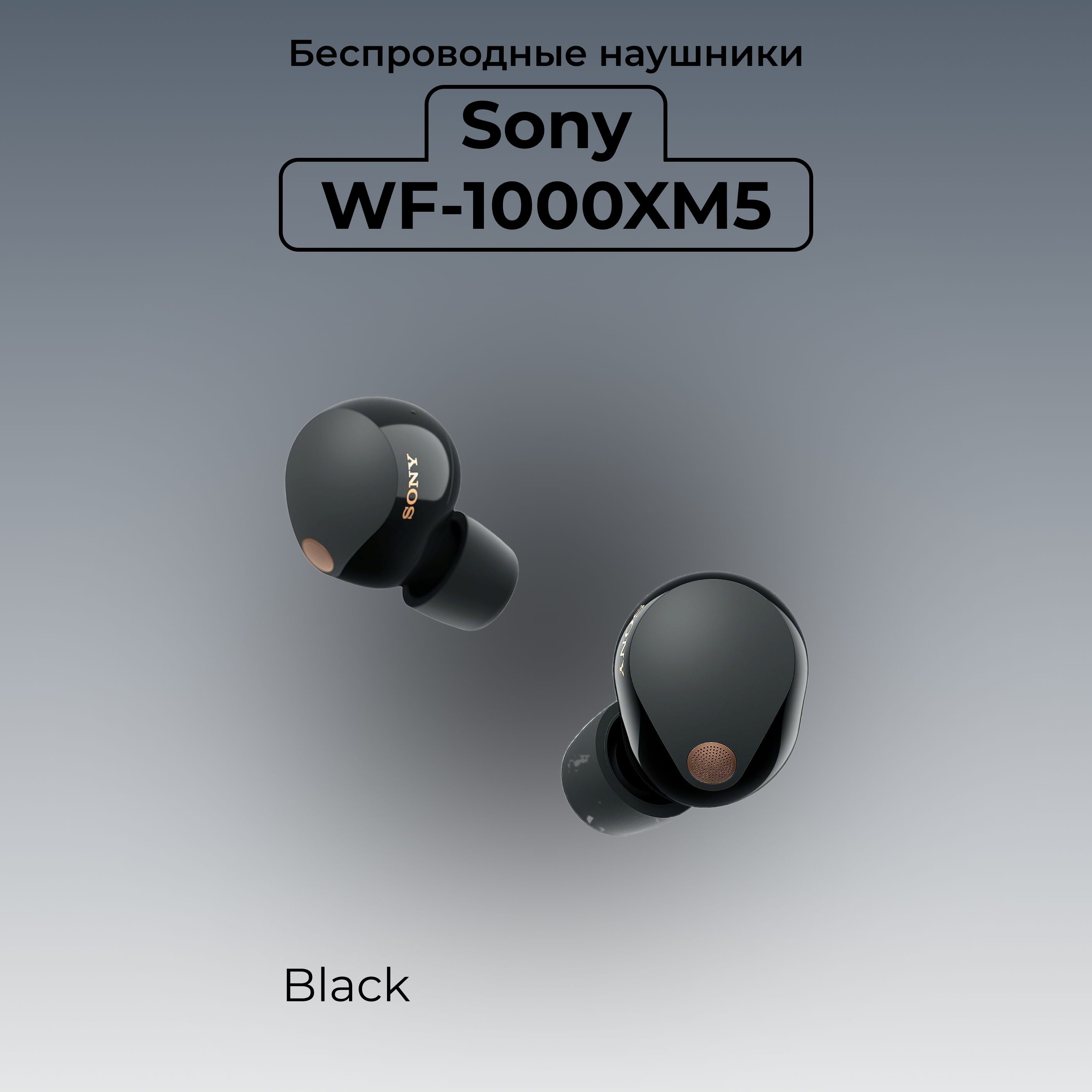 БеспроводныенаушникиSonyWF-1000XM5,Black