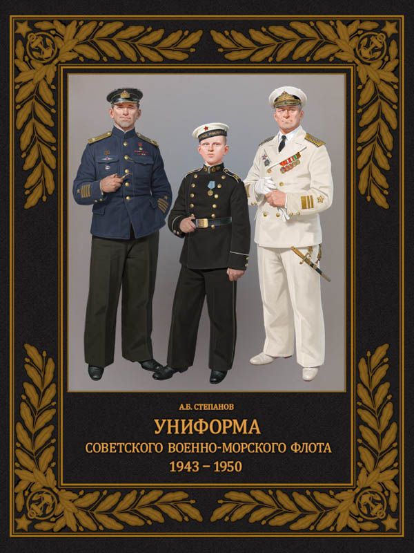 Униформа советского Военно-Морского Флота. 1943-1950 | Степанов Алексей Александрович