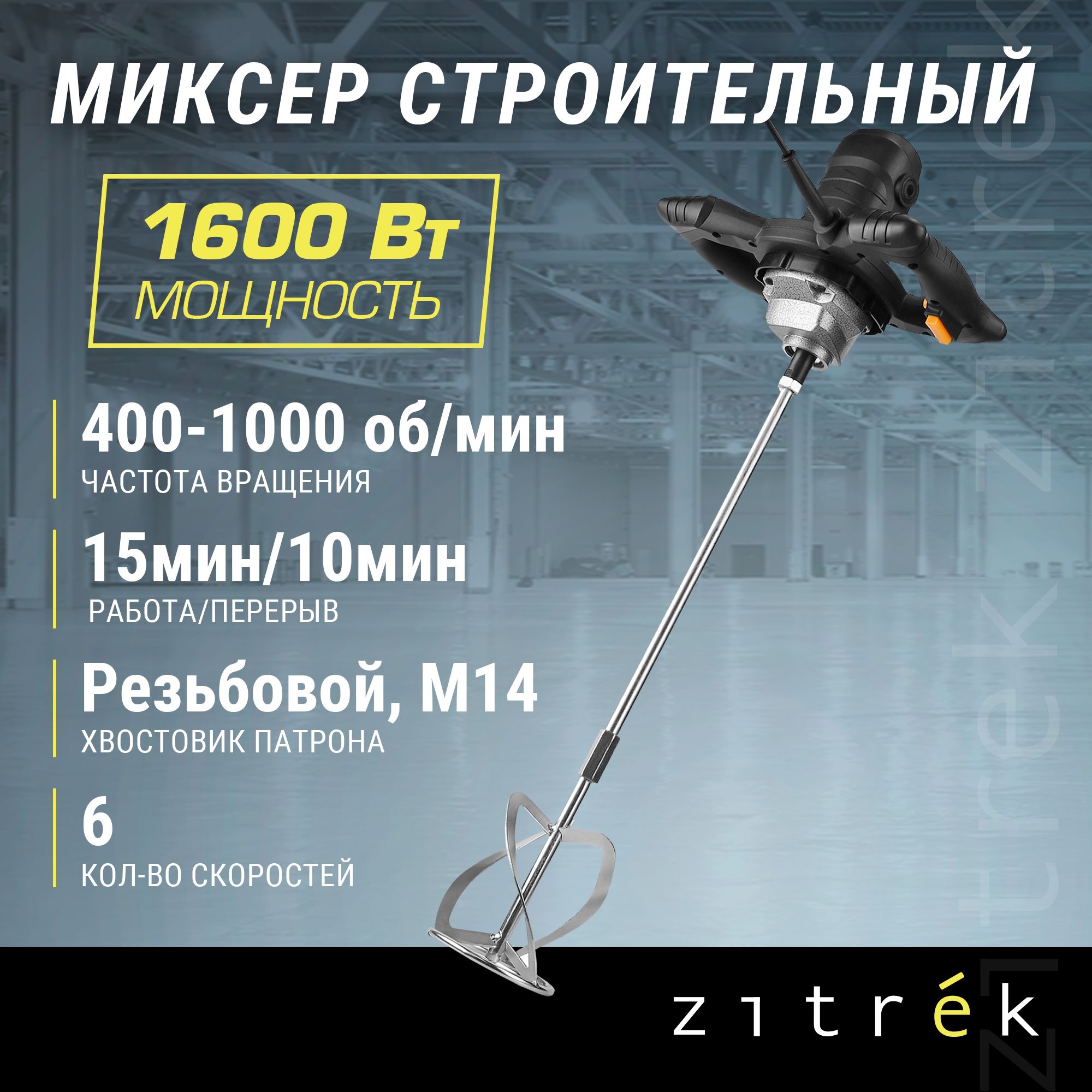 Миксер строительный Zitrek ZKM1600W