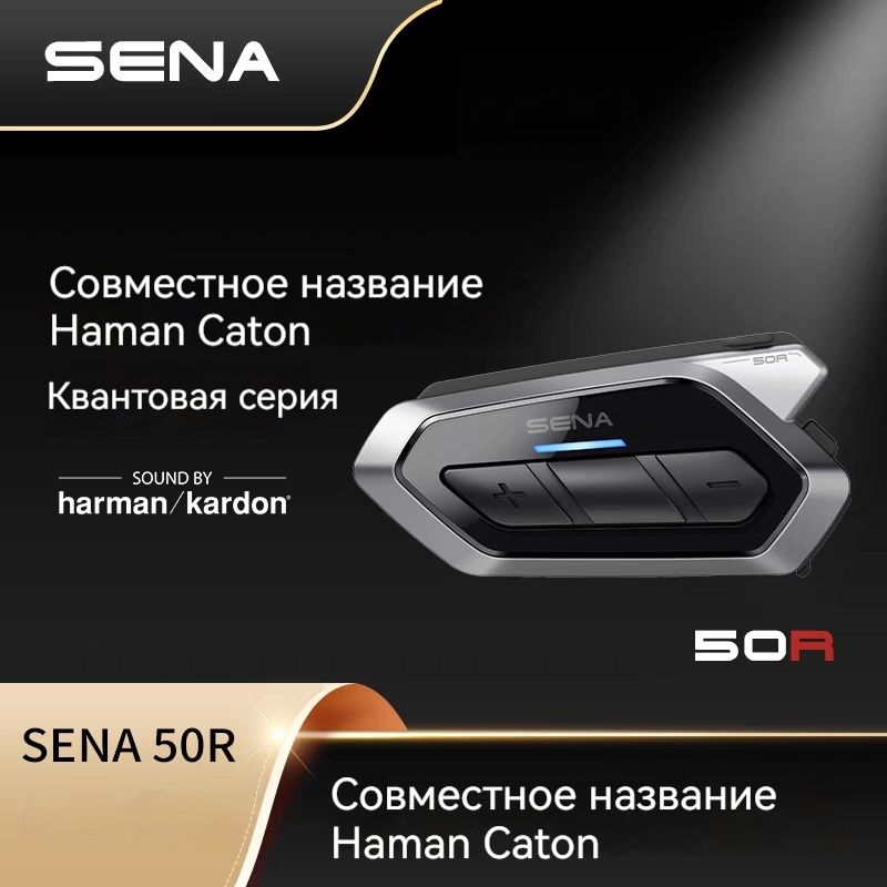 Мотогарнитура SENA 50R премиальным звуком от Harman Kardon