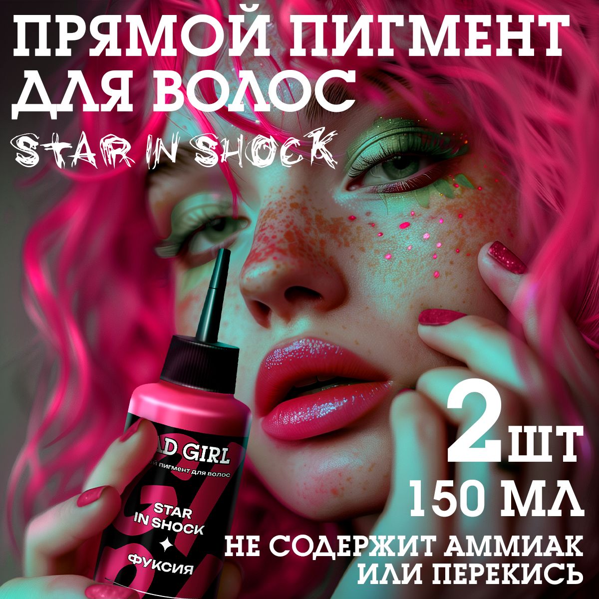 Бэд Герл (Bad Girl) пигмент прямого действия Star in shock (фуксия) - 2 штуки