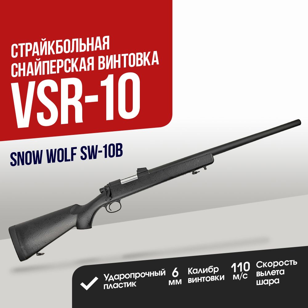 Снайперская винтовка Snow Wolf VSR 10 BK (SW-10B)