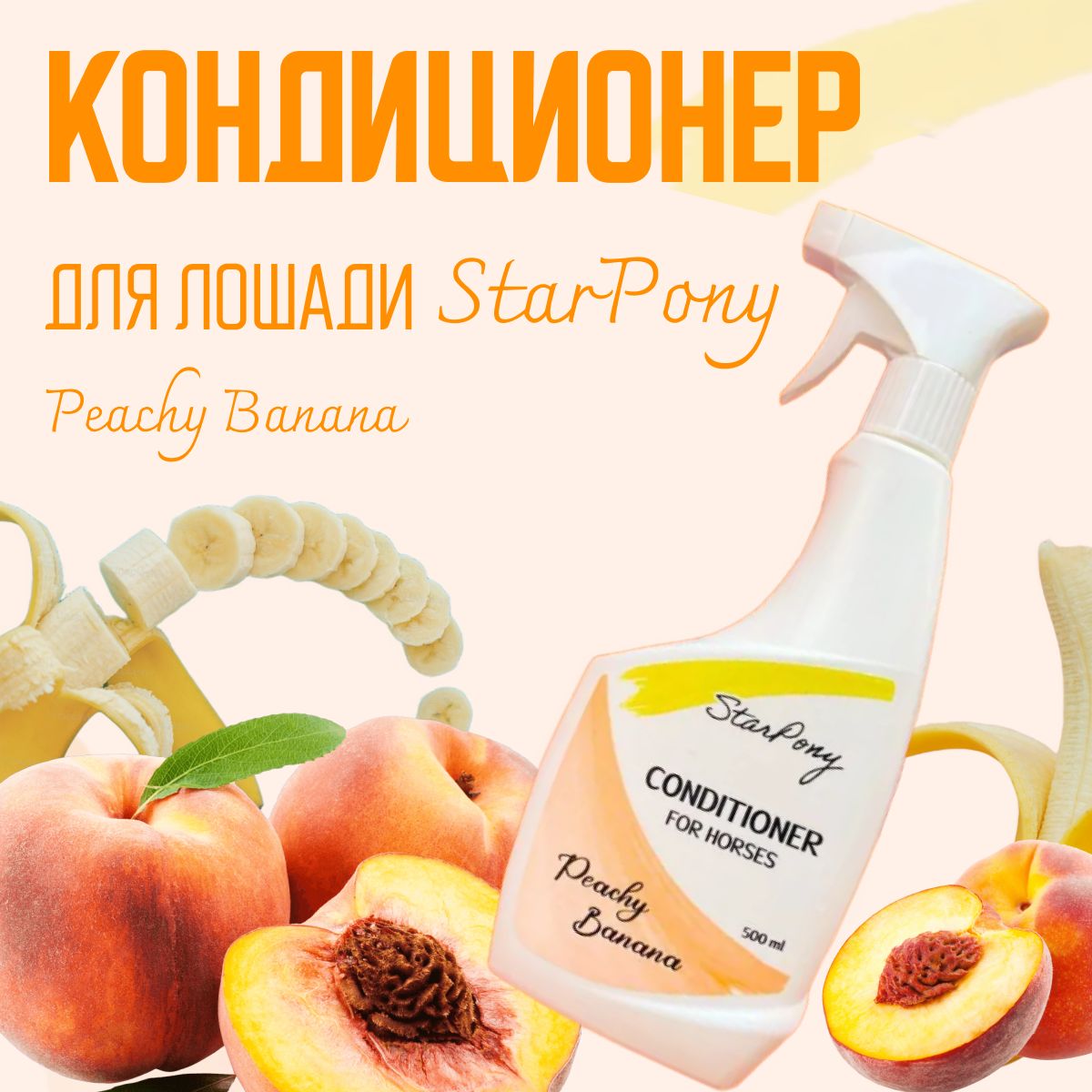 Кондиционер для лошадей StarPony с запахом персика и банана "Peachy Banana", 500мл