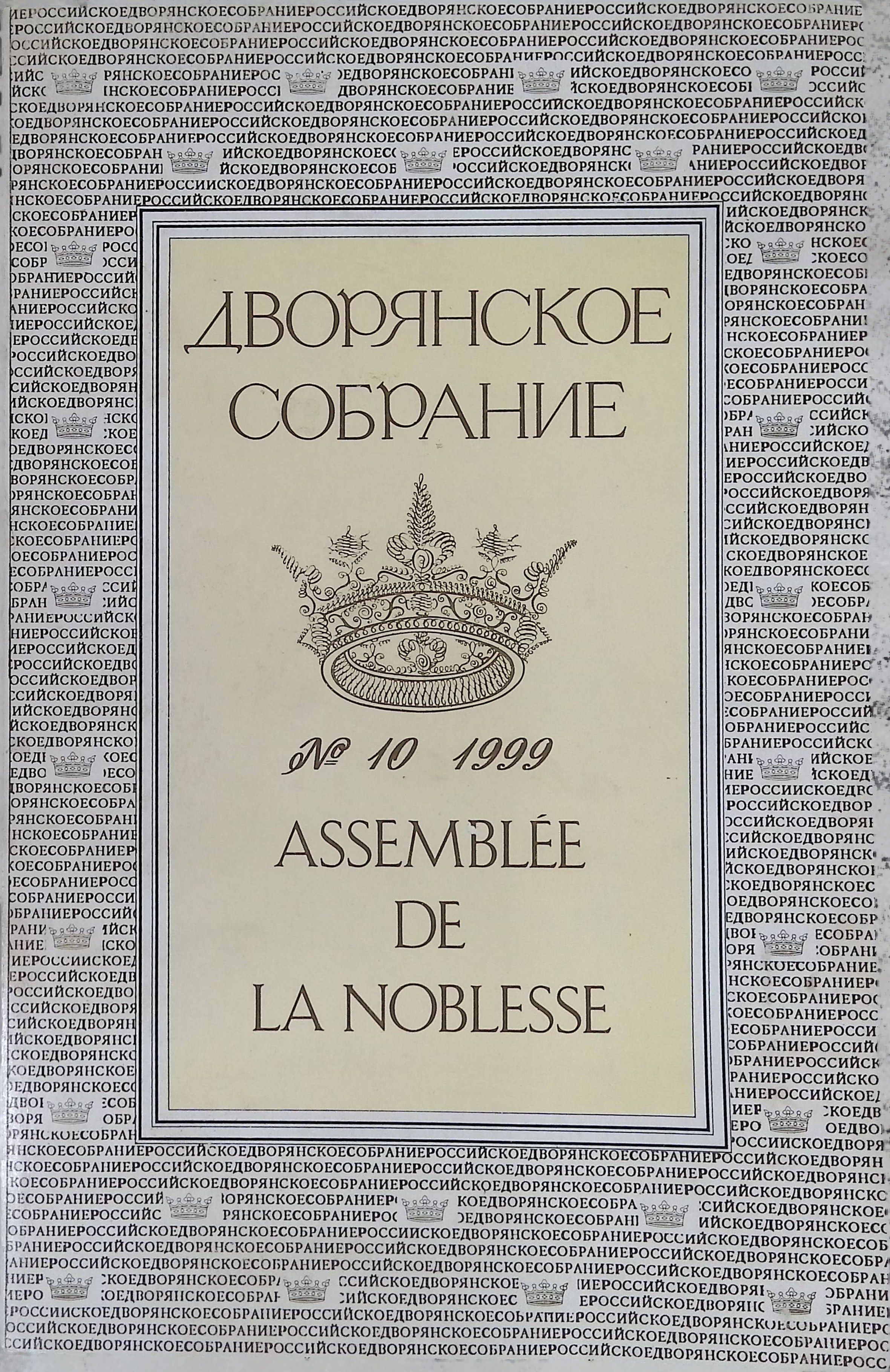 Дворянское собрание: Историко-публицистический и литературно-художественный альманах. № 10 (б/у)