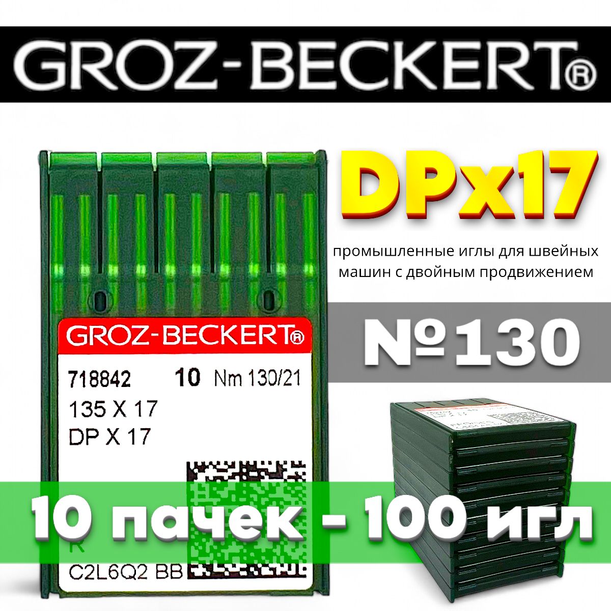 DPx17 № 130 Groz-Beckert промышленные иглы (10 упаковок)