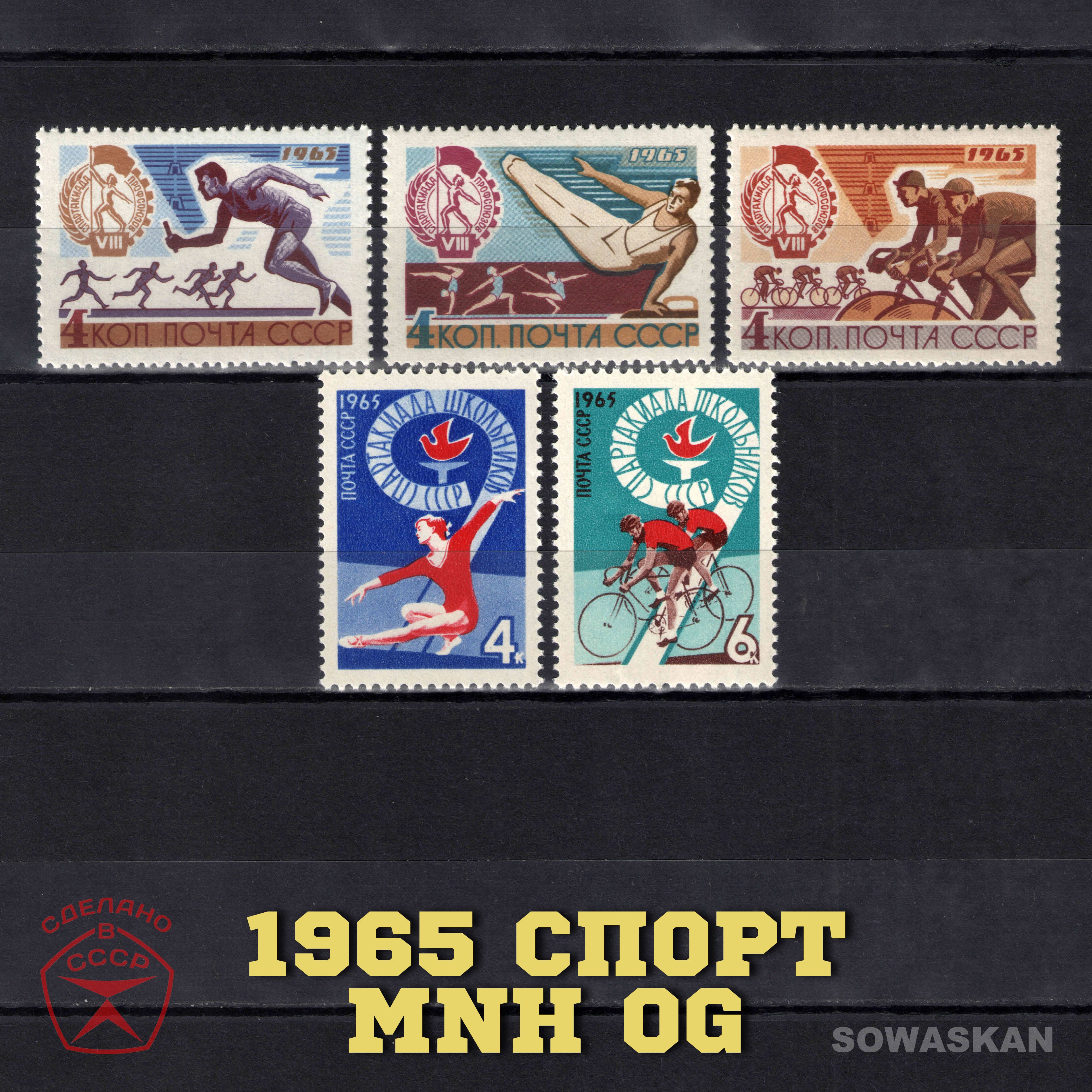 Марки СССР, Спорт, Спартакиада, 1965 год, 2 полных серии MNH OG