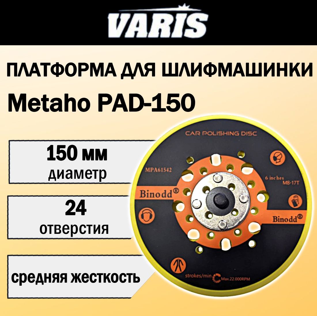 Платформа для шлифовальной машинки VARIS Metaho, 24 отверстия, 150 мм.