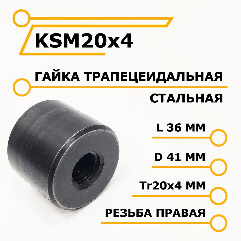 ТрапецеидальнаягайкаметаллическаяKSM20x4