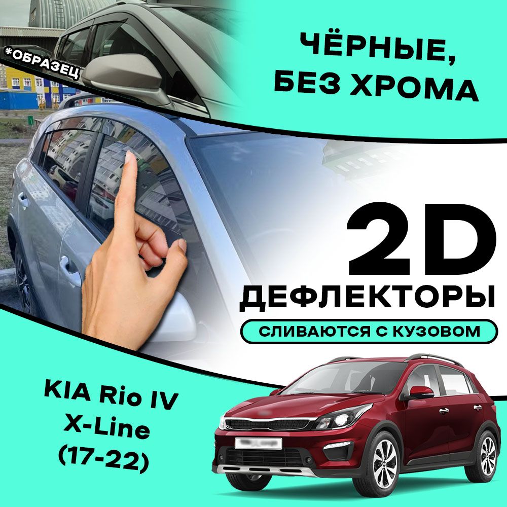 2D тюнинг дефлекторы для окон Kia Rio X-line (2017-2023) хэтчбек / Ветровики на Киа Рио Х лайн / 2d дефлекторы. Комплект 4 шт.