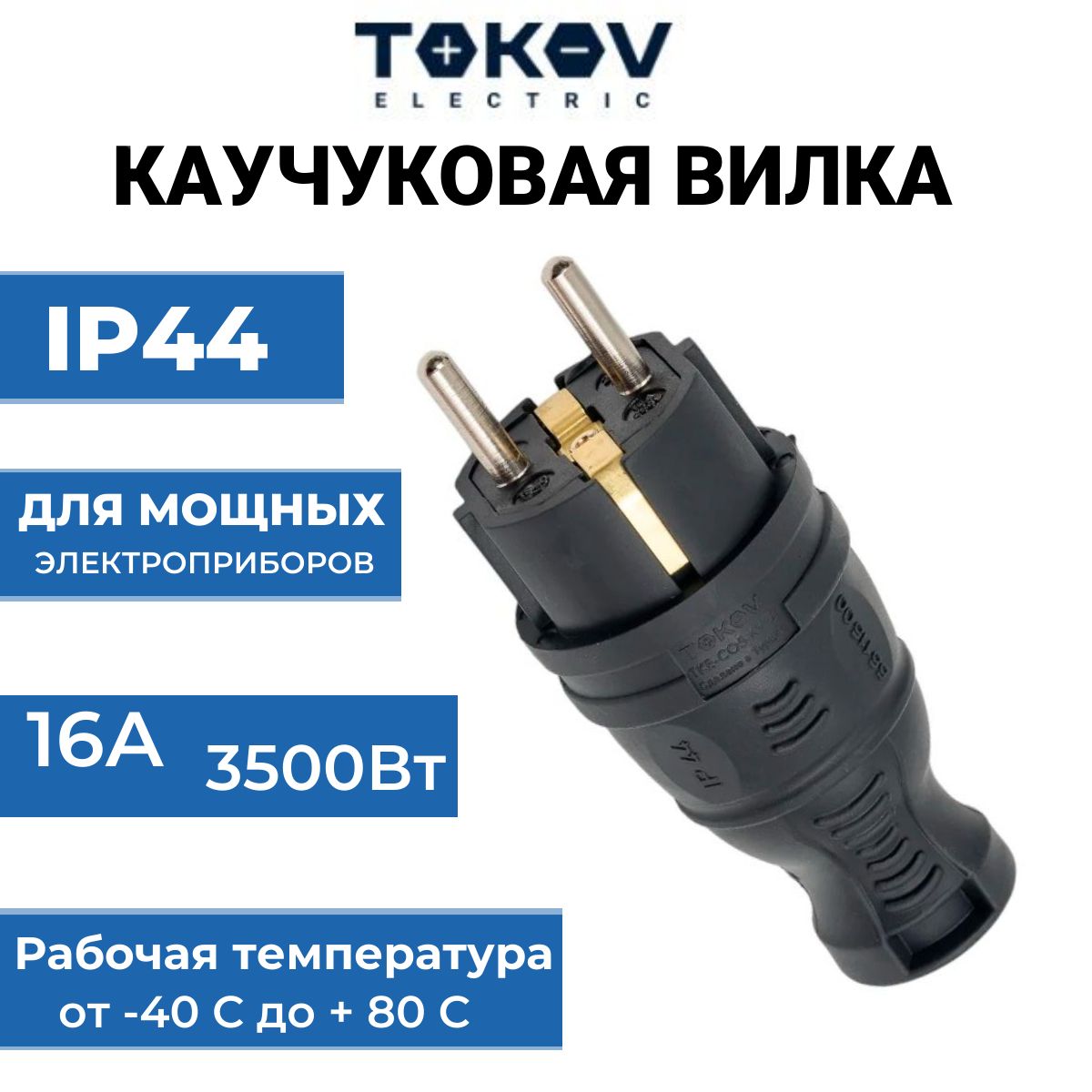 Вилка прямая 16А с заземлением каучук TOKOV ELECTRIC TKE-C05-KV-Z