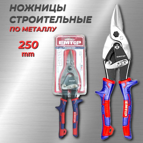 Ножницы по металлу с прямым резом 250мм EMTOP