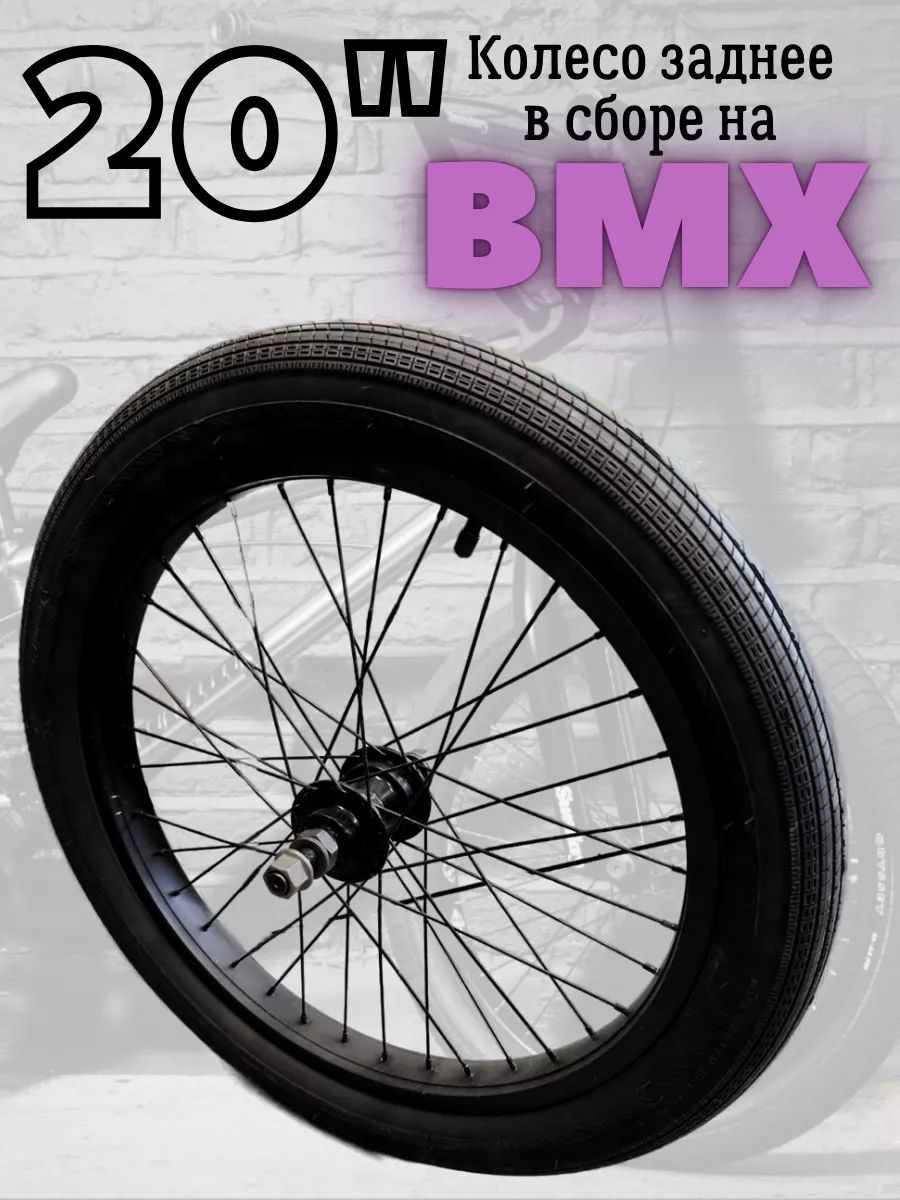 Колесо заднее для BMX в сборе 20"