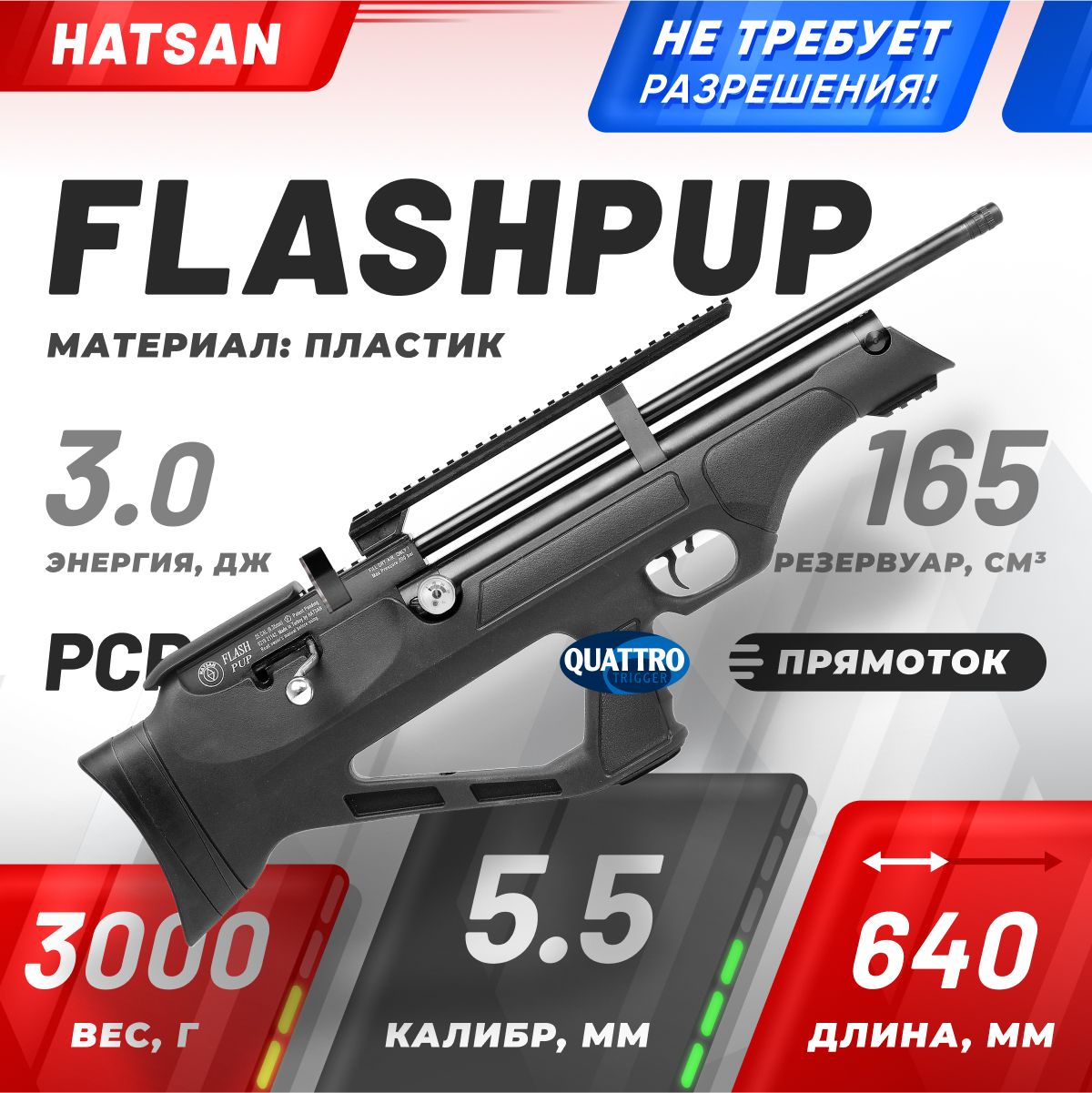 Винтовка пневматическая Hatsan FLASHPUP, кал. 5.5, 3 Дж (PCP, пластик).