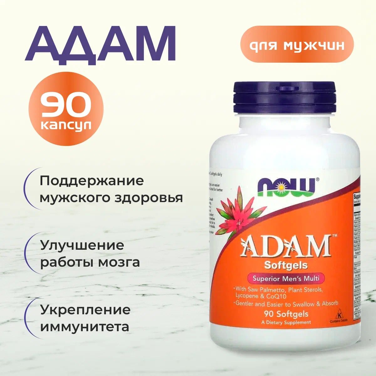 NOW Foods ADAM, мужские витамины АДАМ, 90 софтгель капсул