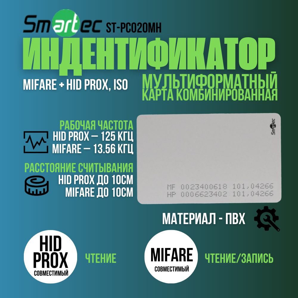 КартадоступаMIFARE-совместимая+HIDProx-совместимая,ISOформат,.Электронныйключ(5штук)