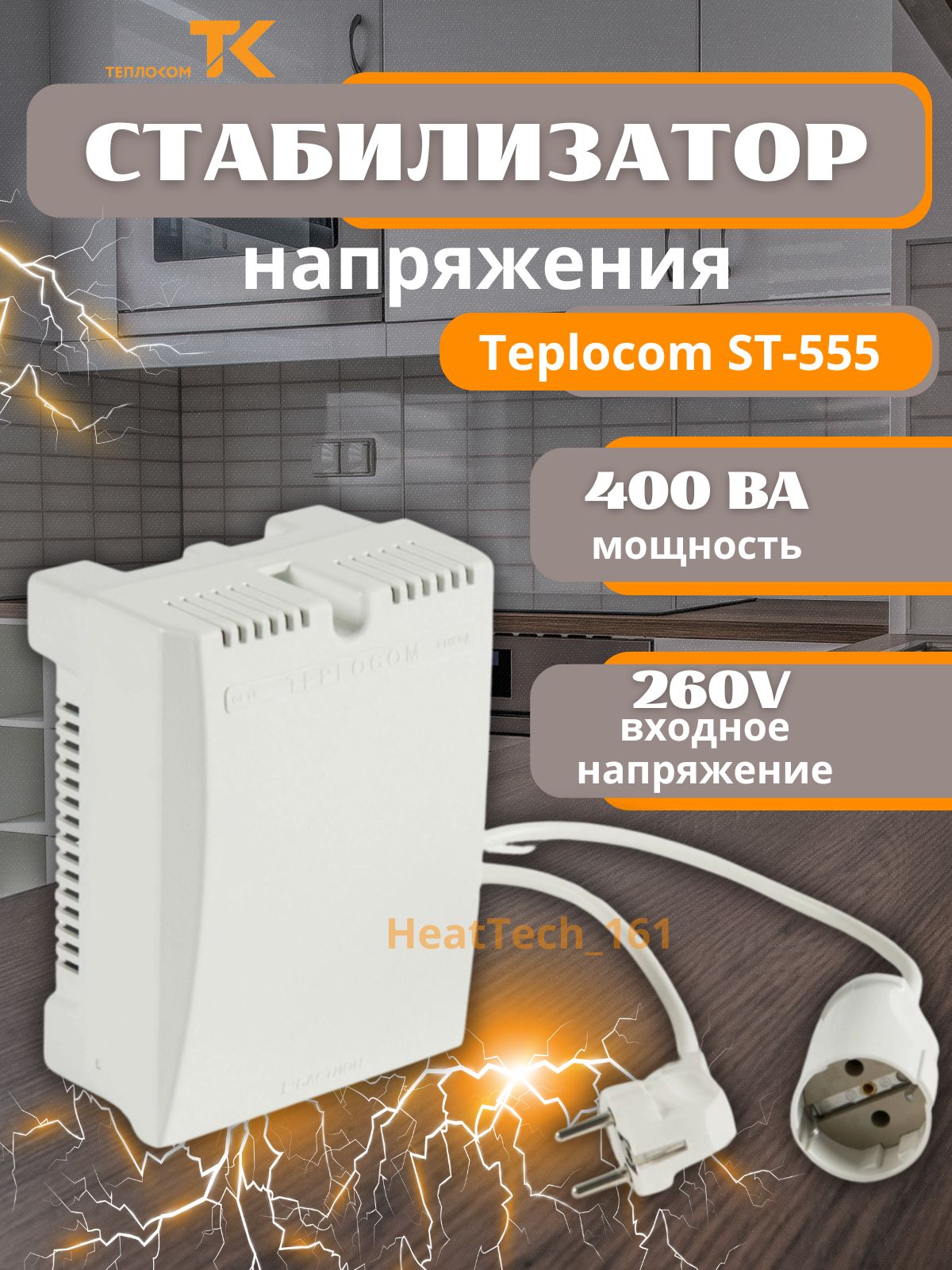 TEPLOCOMСтабилизаторнапряжения,400В·А