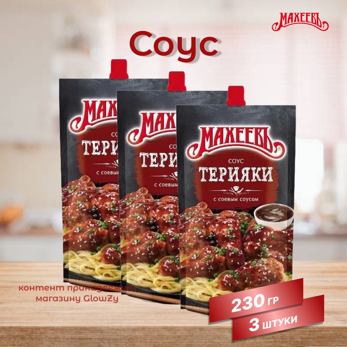 Махеевъ Соус деликатесный Терияки, 230 г, 3 шт