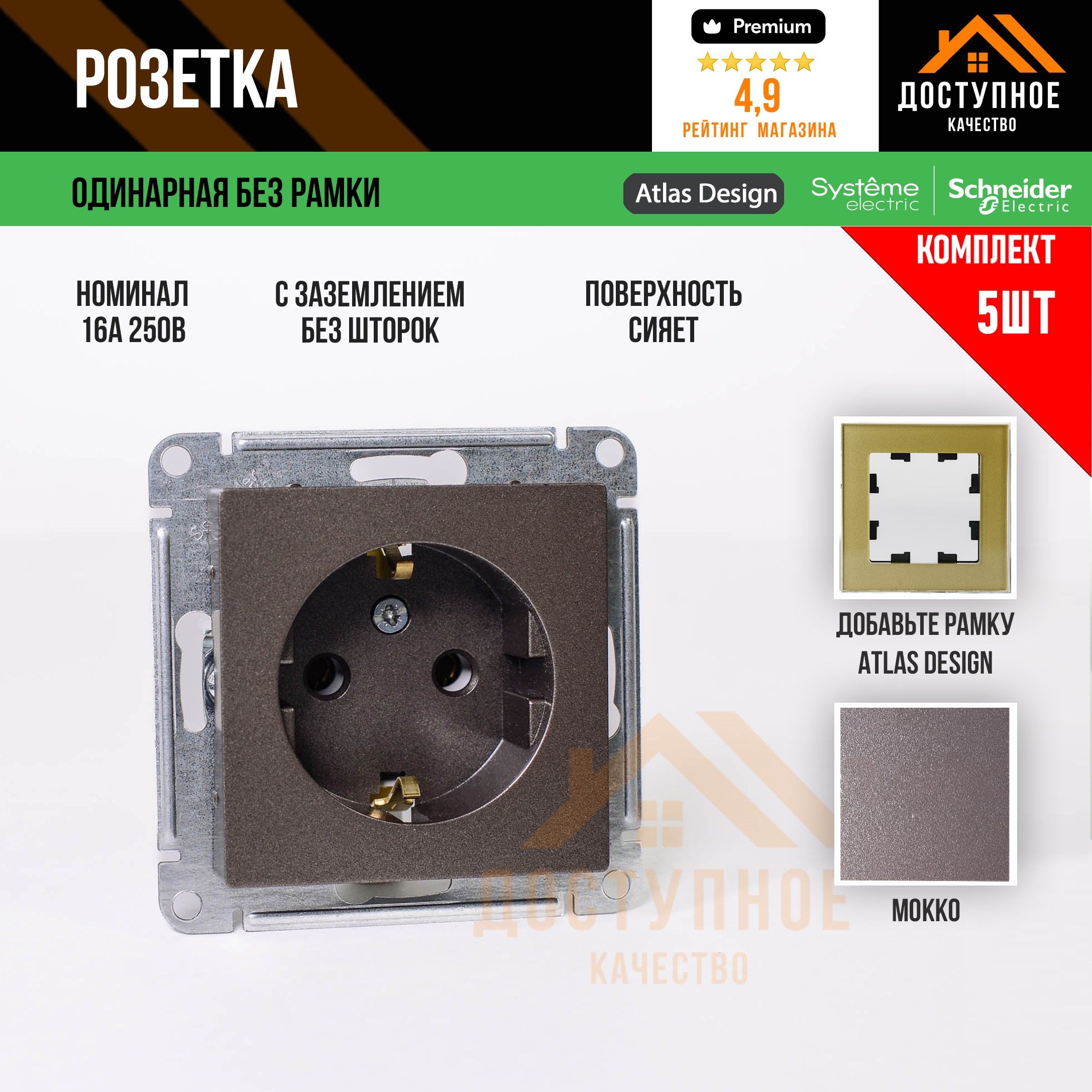 (5шт)Розетка16Асзаземлением,безрамки,цветаМОККО,одинарнаяSystemeElectric(ранееSchneiderElectric),серияAtlasDesign