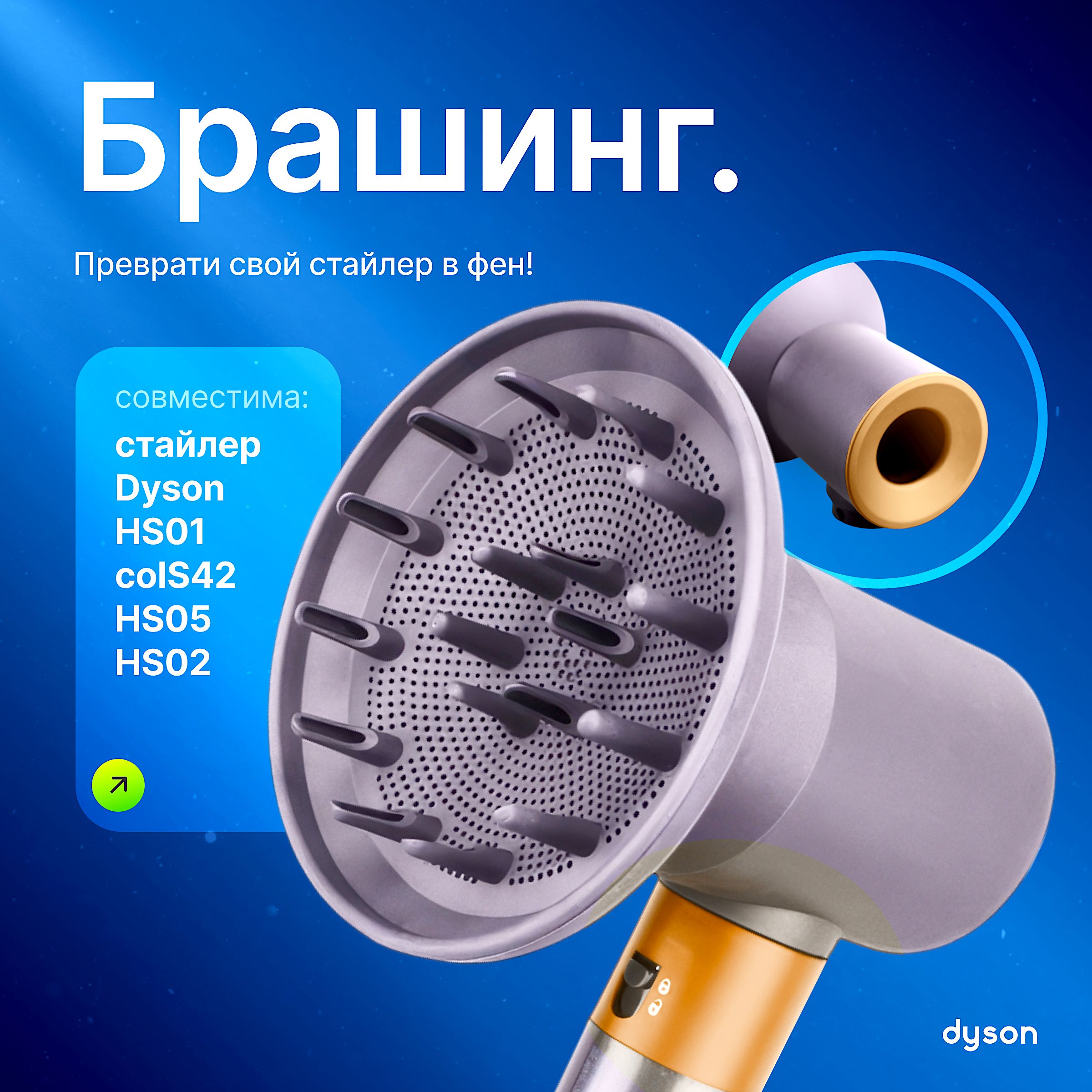 Диффузор Насадка для фена стайлер Dyson Airwrap HS05 HS01 c адаптером