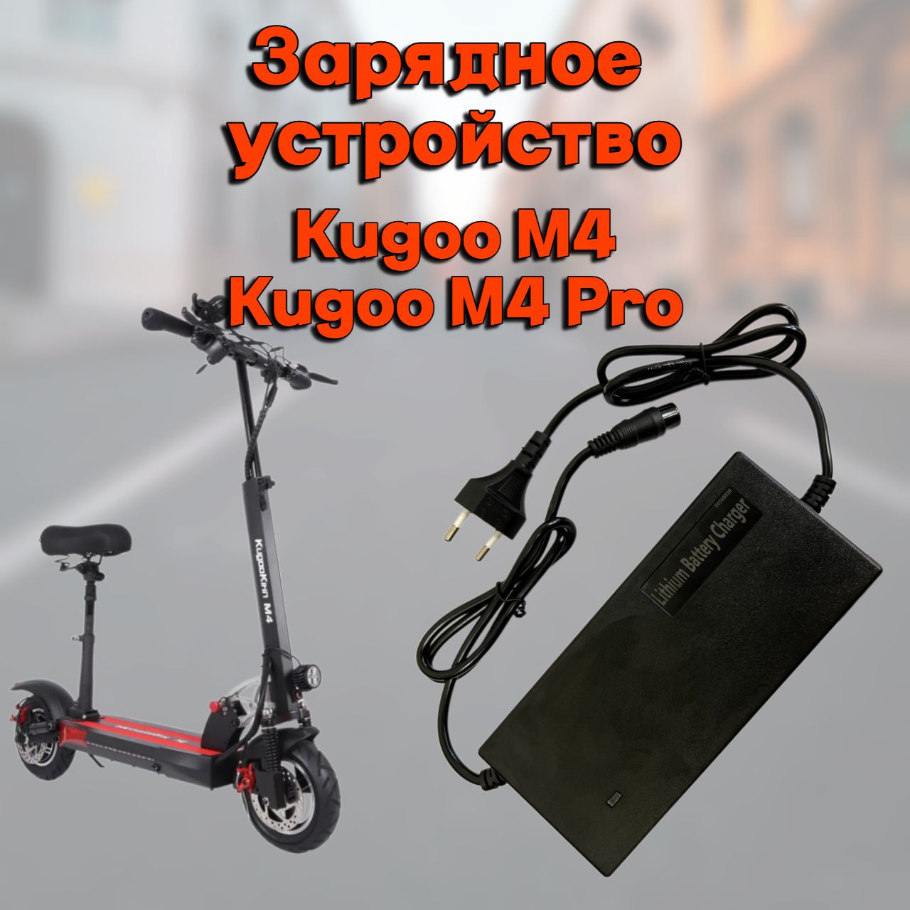 ЗарядноеустройстводляэлектросамокатаKugooM4,M4Pro,MaxSpeed,48V2A