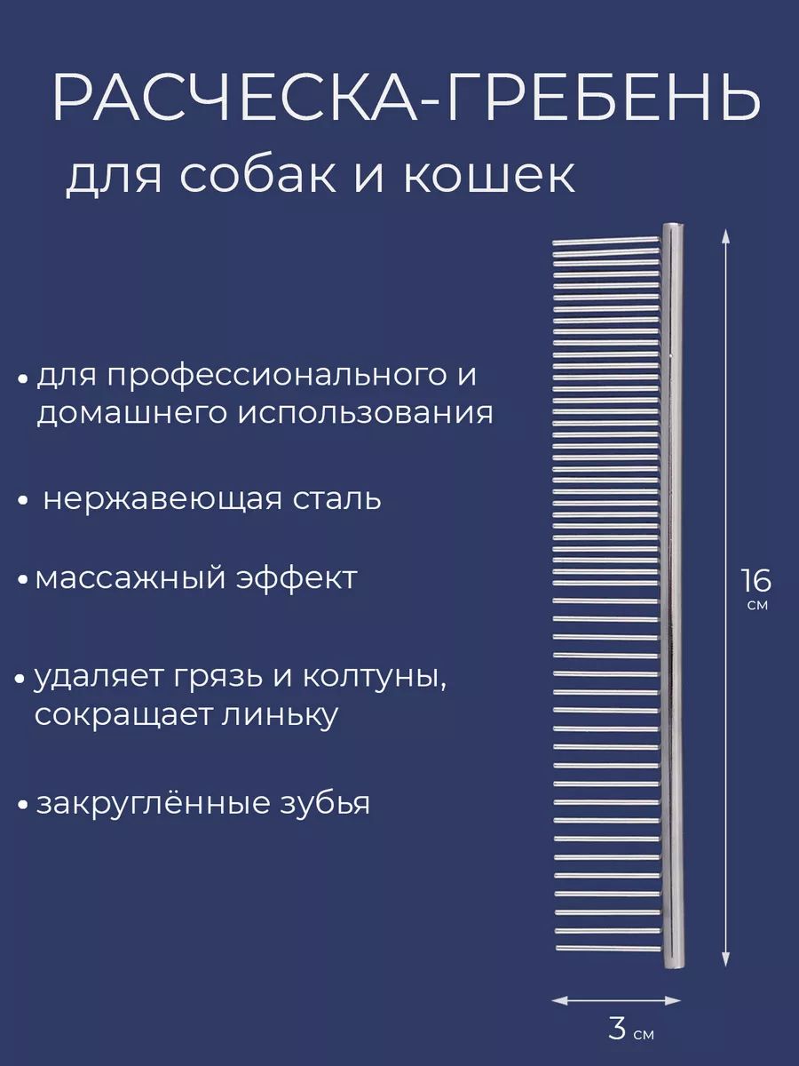 Гребень расческа для собак и кошек