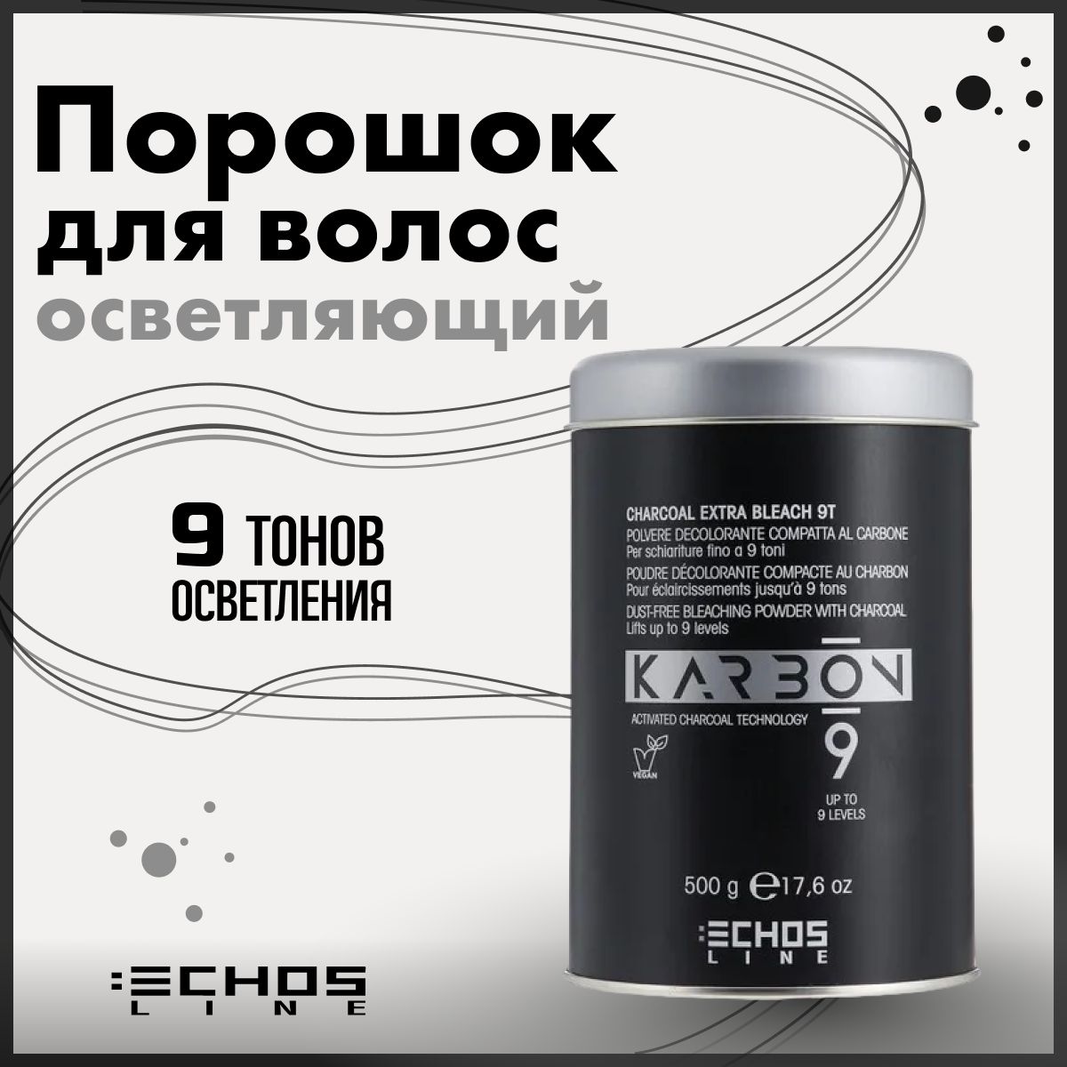 Echos Line CHARCOAL EXTRA BLEACH Обесцвечивающий угольный беспыльный порошок для осветления до 9 тонов 500гр