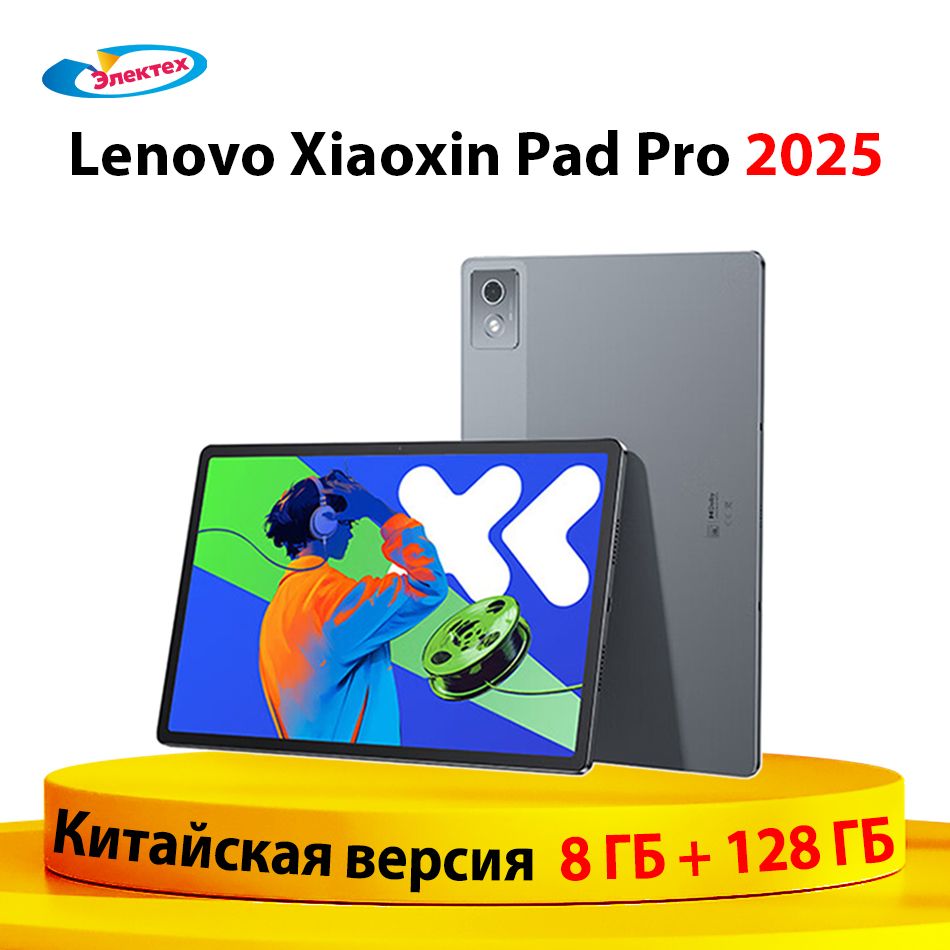 LenovoПланшетXiaoxinPadPro2025,8ГБ+128ГБ,Китайскаяверсия,MediaTekDimensity8300,12.7"8ГБ/128ГБ,серый