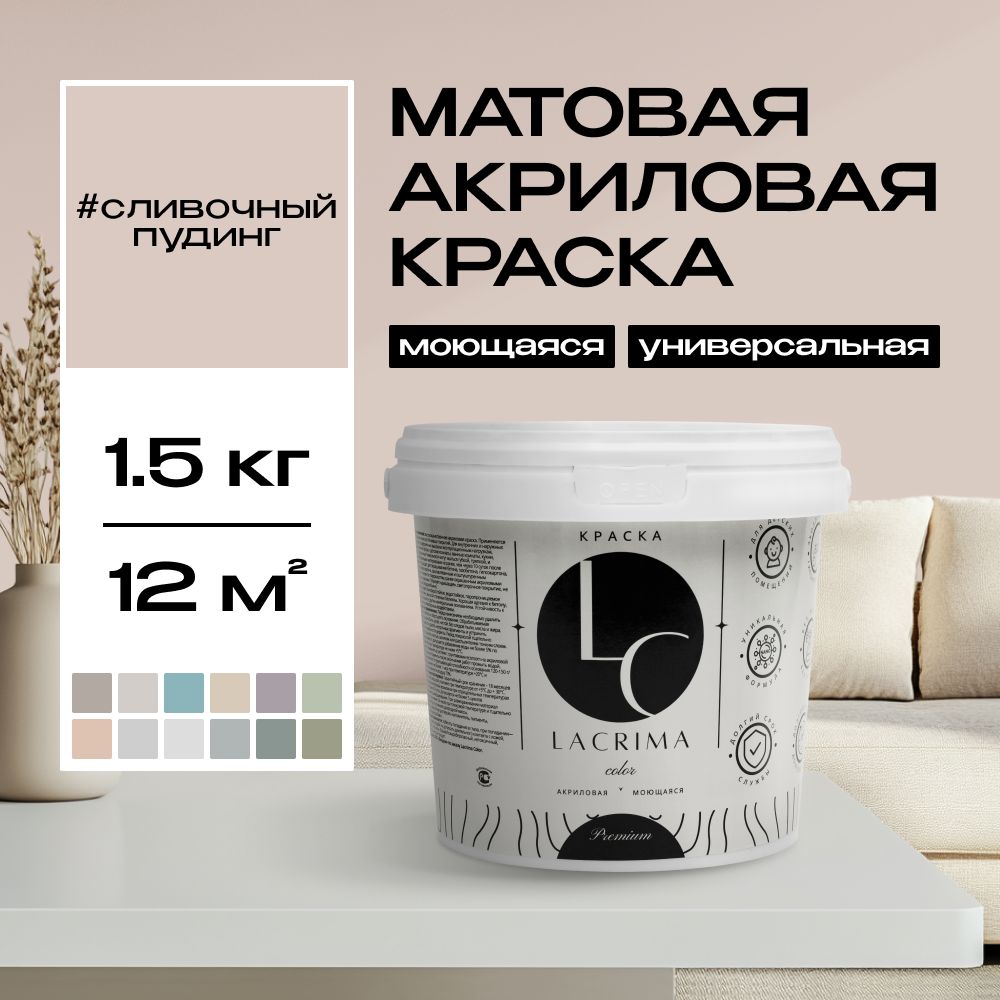 Lacrima color Краска Быстросохнущая, Гладкая, до 100°, Водоэмульсионная, Акриловая дисперсия, Глубокоматовое покрытие, 1 л, 1.5 кг, бежевый