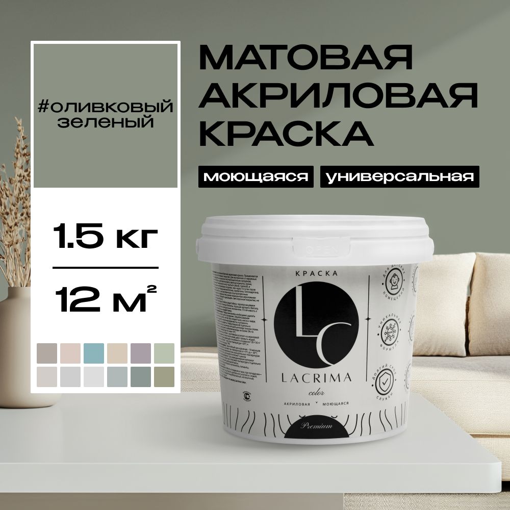 Lacrima color Краска Быстросохнущая, Гладкая, до 100°, Водоэмульсионная, Акриловая дисперсия, Глубокоматовое покрытие, 1 л, 1.5 кг, оливковый