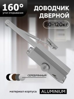 Доводчик дверной морозостойкий 80-120кг (серебр)