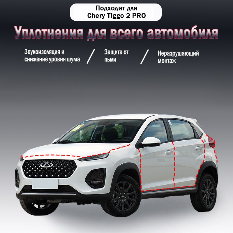 Уплотнительная резиновая полоса для Chery Tiggo 2 PRO годов выпуска, 9 шт, 2020-2024