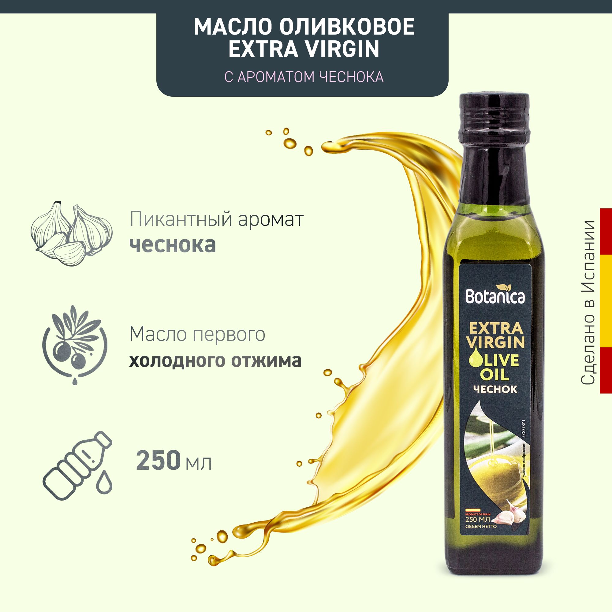 Масло оливковое нерафинированное Extra Virgin с ароматом чеснока Botanica, 250мл