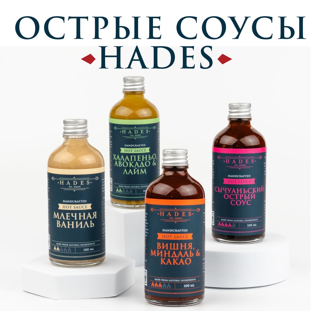 Подарочный набор острых соусов HADES "Халапеньо, Авокадо & Лайм, Вишня, Миндаль & Какао, Сычуаньский Острый Соус, Млечная Ваниль"