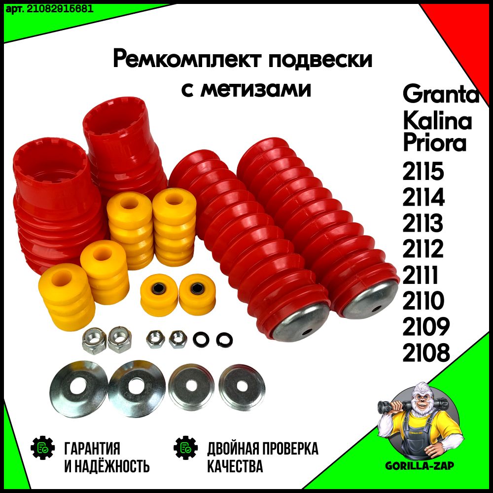 ПыльникипереднихизаднихстоекВАЗ2108-2115,ЛадаГранта,Калина,Приора,РемкомплектподвескидляпереднихизаднихамортизаторовПыльник+Отбойник+Подушки+Метизы