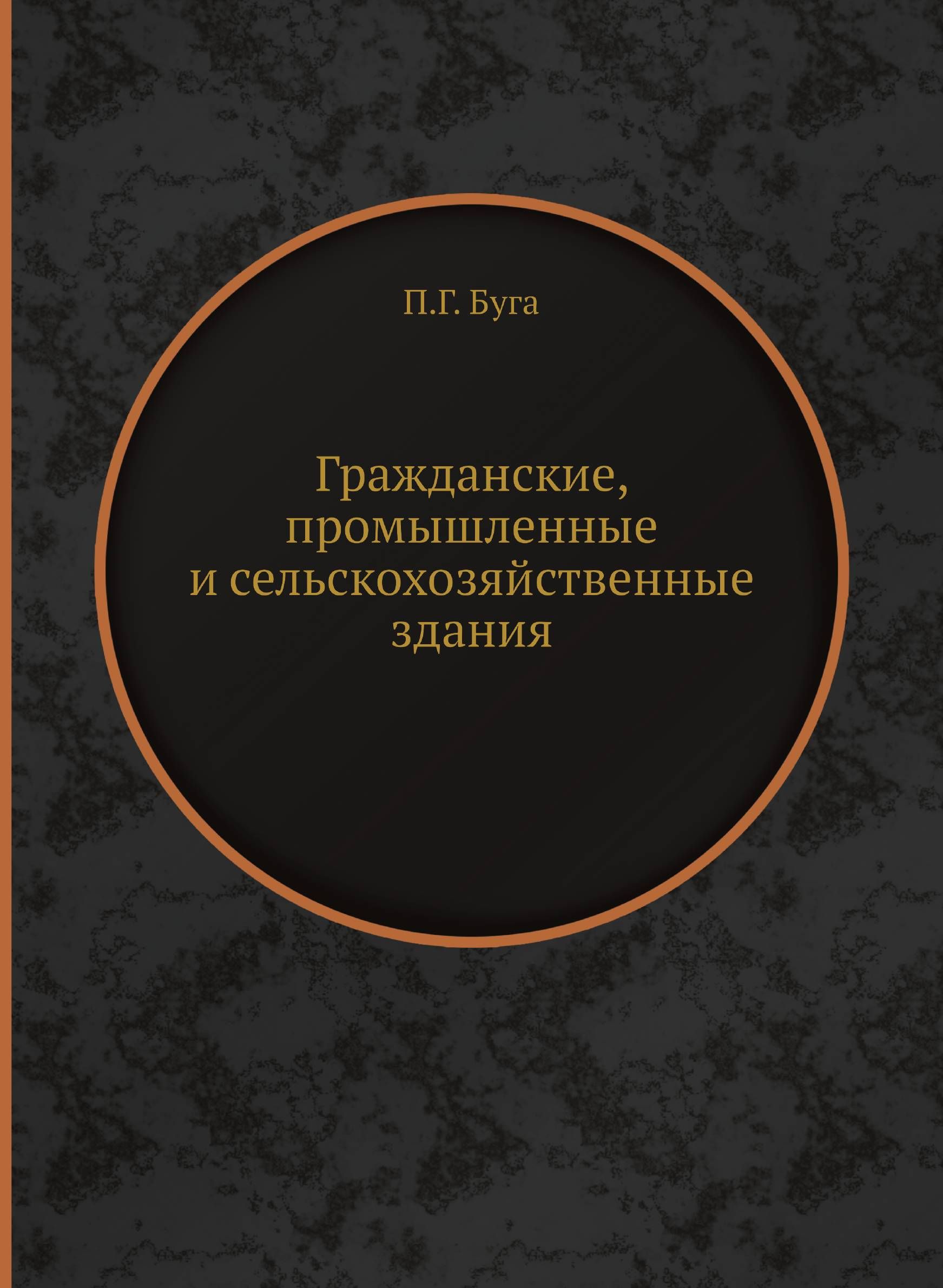 Гражданские, промышленные и сельскохозяйственные здания