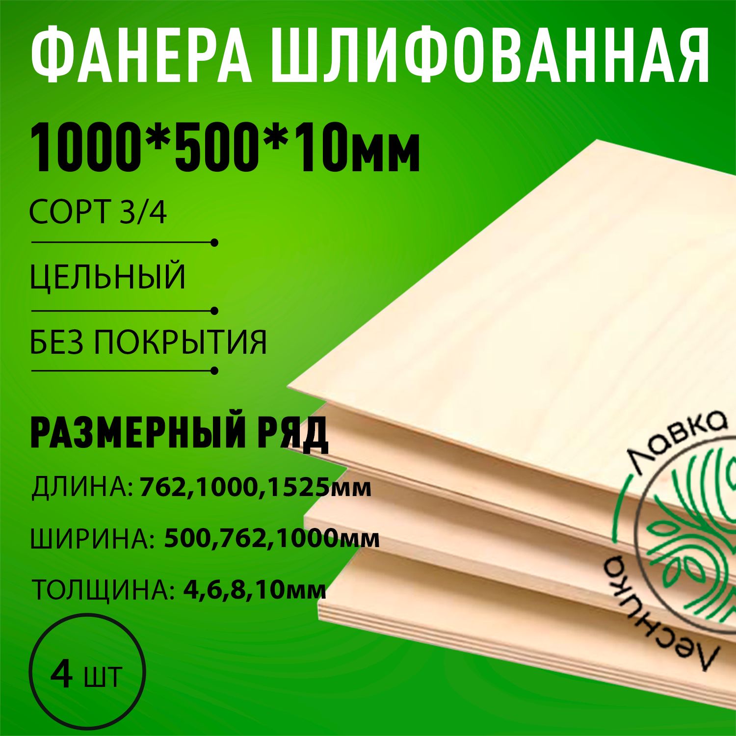 Фанерашлифованнаясорт3/4береза1000x500x10мм4шт.