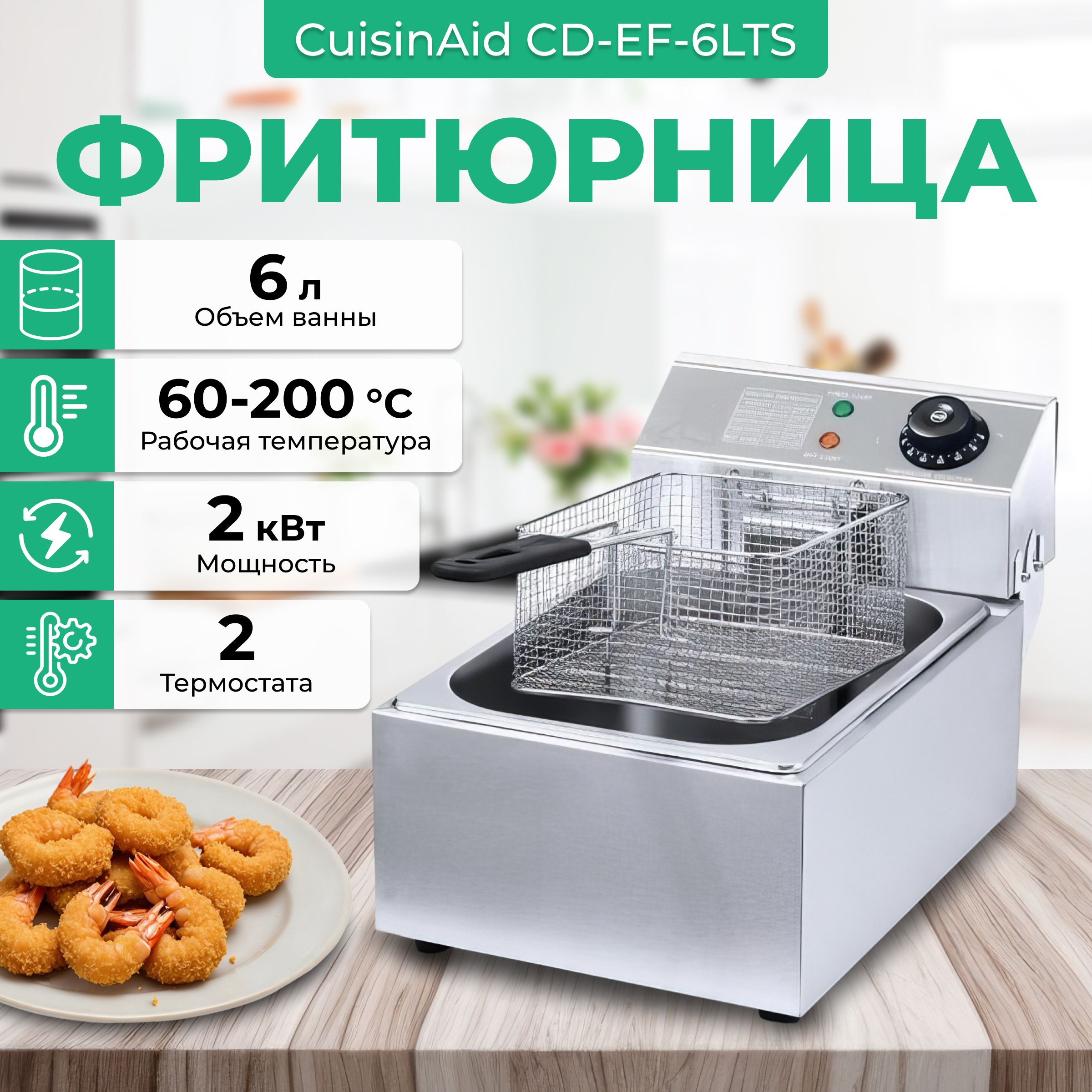 Фритюрница электрическая CuisinAid EF-6LTS со съемной корзиной 6л, с крышкой, фритюрница профессиональная 6 литров, электрофритюрница