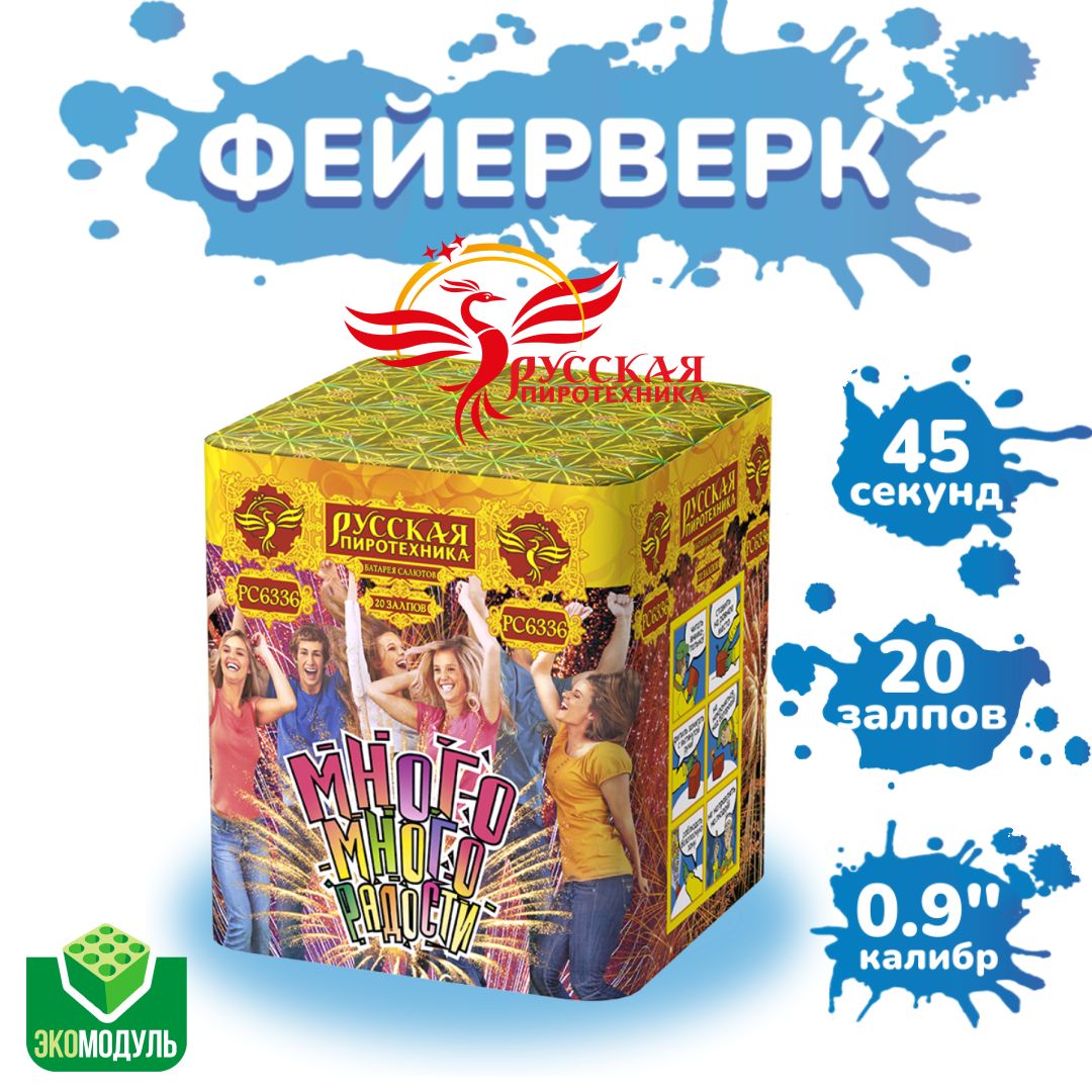 Фейерверк "Много-много радости" (20 залпов)