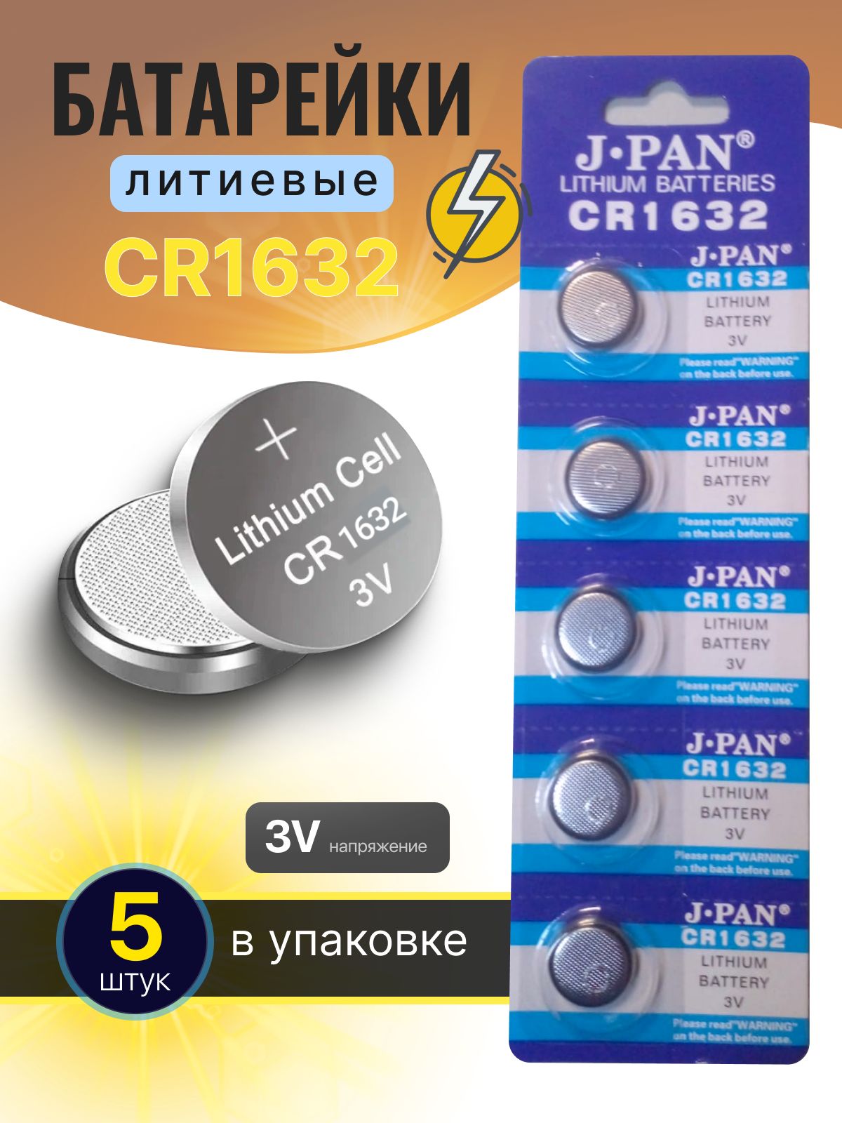 J.pan Батарейка CR1632, Литиевый тип, 3 В, 5 шт