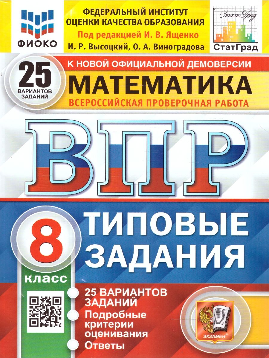 ВПР Математика 8 класс. 25 вариантов ФИОКО СТАТГРАД ТЗ ФГОС | Ященко Иван Валериевич